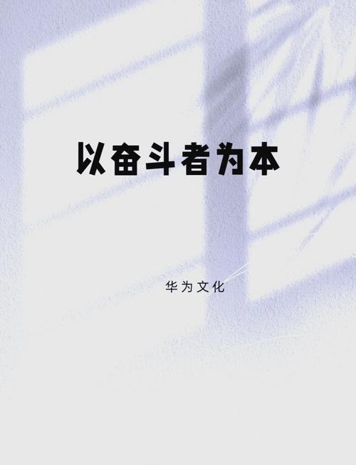 华为三点公司文化具体指哪三点?-图3 华为三点公司文化具体指哪三点?-图3