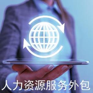 人力资源服务公司外包如何提升企业效能？-图3