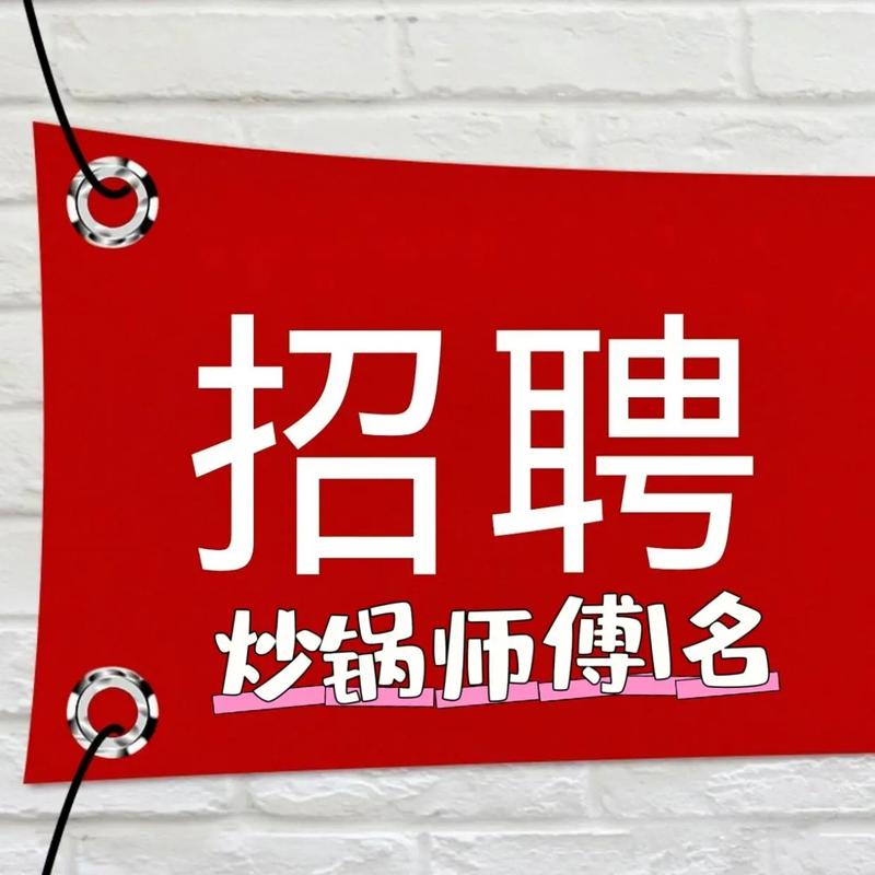 找做饭工作招聘-图1