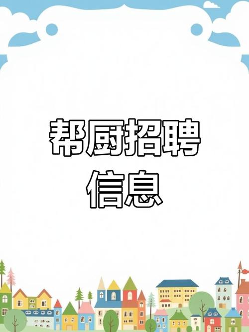 厨房帮工招聘，具体要求有哪些？-图1