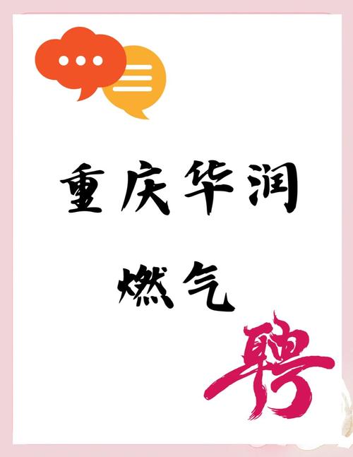 重庆燃气招聘-图2