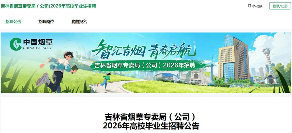 吉林烟草招聘何时开始？条件是什么？-图1