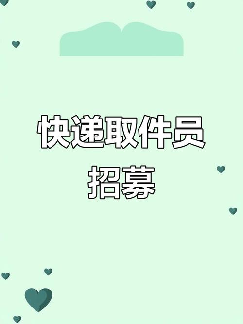 石家庄快递招聘,薪资待遇如何?-图1 石家庄快递招聘,薪资待遇如何?-图1