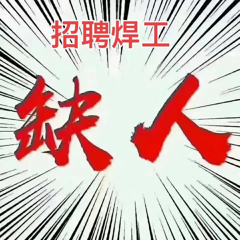 太原焊工招聘薪资待遇如何?-图1 太原焊工招聘薪资待遇如何?-图1