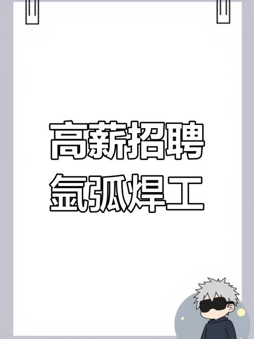 太原焊工招聘薪资待遇如何?-图3 太原焊工招聘薪资待遇如何?-图3