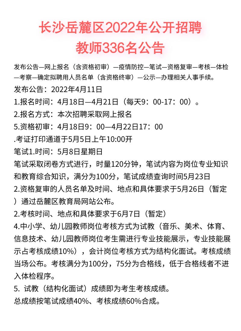 岳麓区教师招聘何时开始?报名条件有哪些?-图3 岳麓区教师招聘何时开始?报名条件有哪些?-图3
