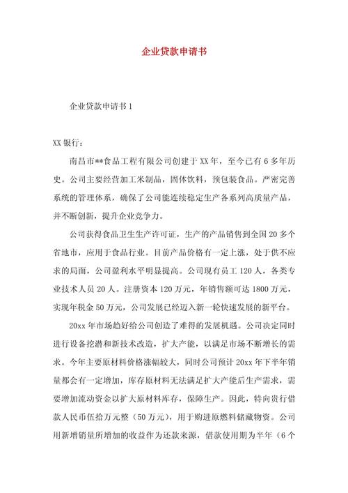 公司向银行贷款用什么文种?-图3 公司向银行贷款用什么文种?-图3