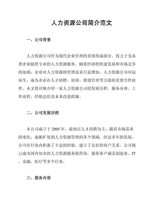 人力资源行业公司简介有何核心价值？-图1