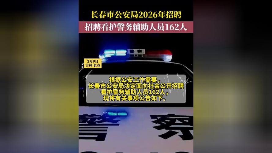 长春辅警招聘啥条件？报名方式是啥？-图2