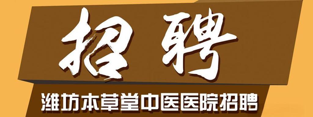 潍坊中医招聘有哪些岗位要求？-图1