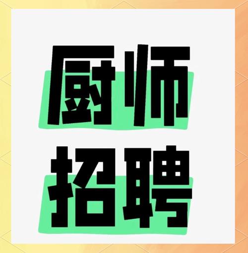 金华厨师招聘，薪资待遇如何？-图1