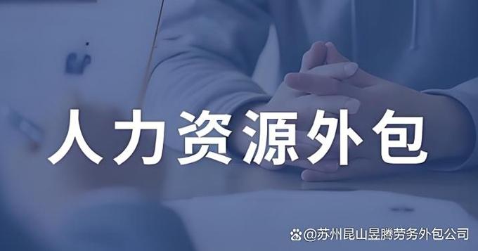 人力资源公司存在的意义究竟是什么？-图2