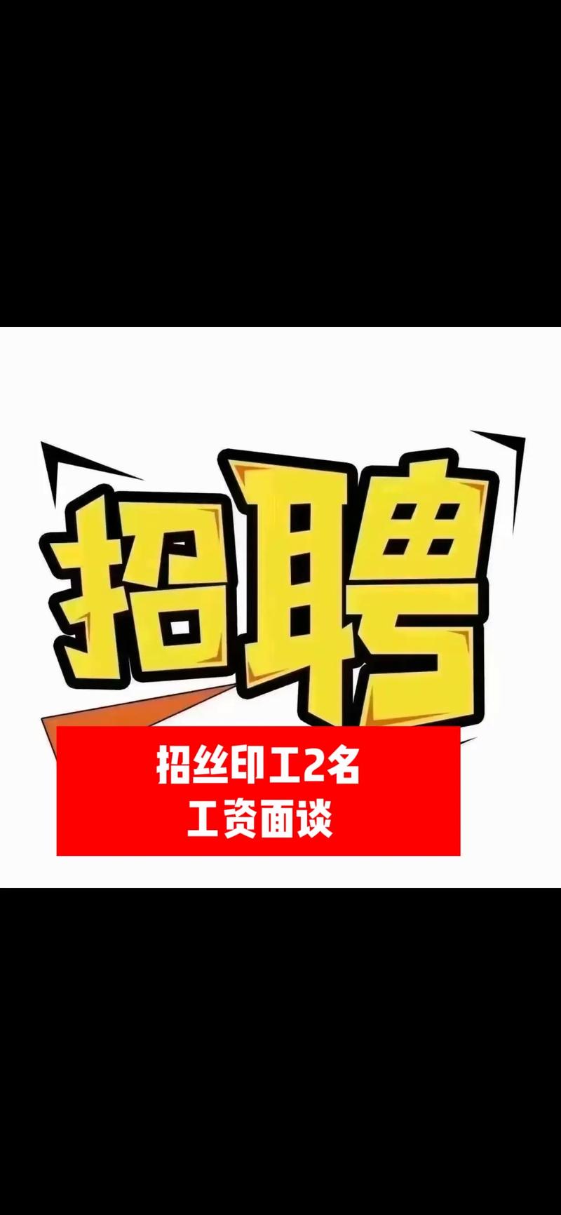 丝印移印招聘，薪资待遇怎么样？-图1