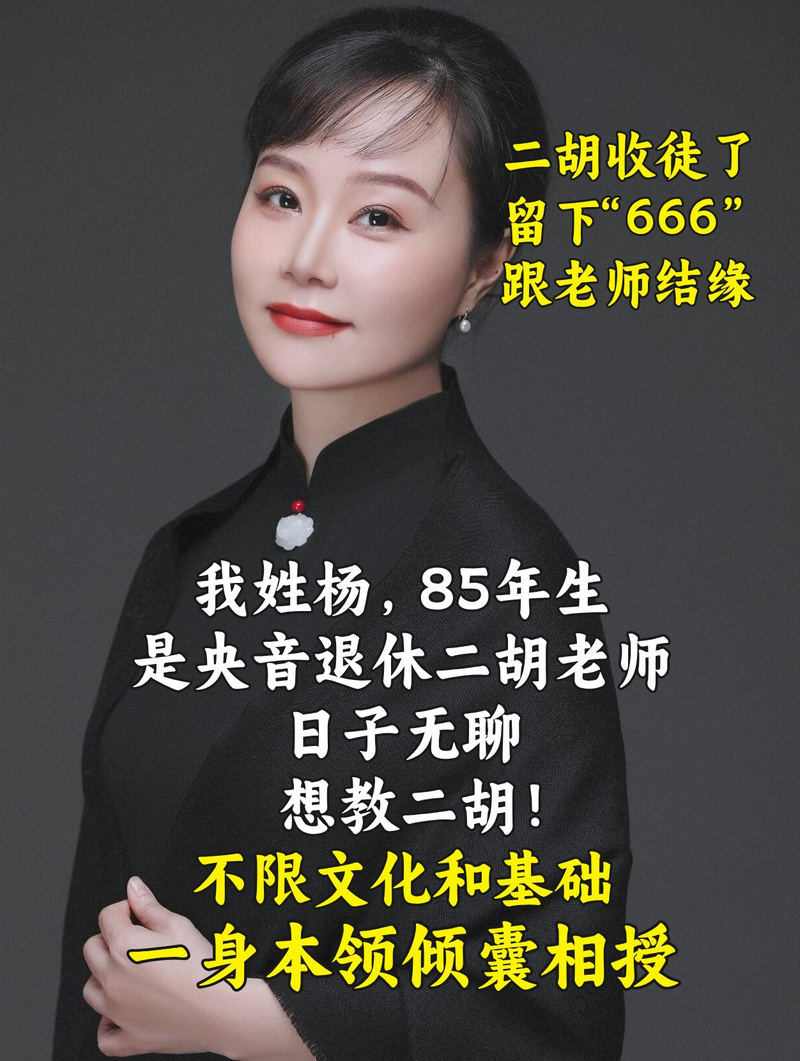 二胡老师招聘,要求有哪些?-图1 二胡老师招聘,要求有哪些?-图1