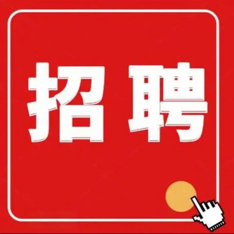 那里招聘什么岗位?-图1 那里招聘什么岗位?-图1