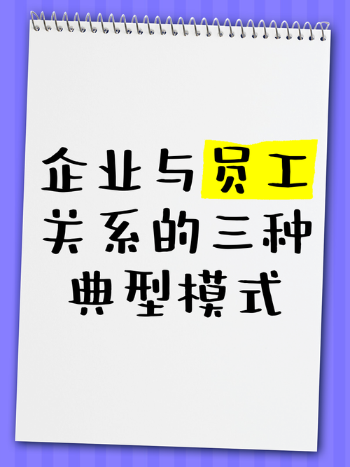 公司与职工，仅是雇佣关系吗？-图1