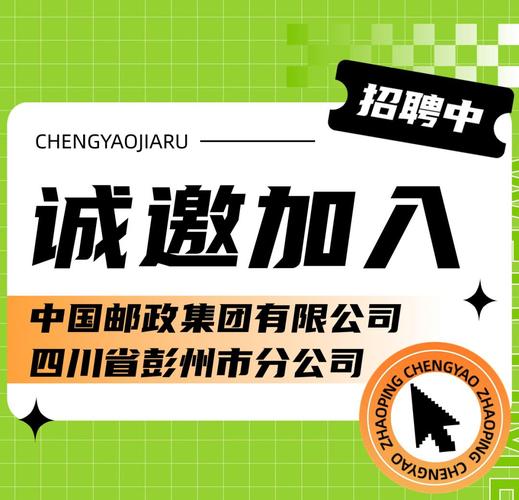 四川邮政招聘条件是什么?-图2 四川邮政招聘条件是什么?-图2