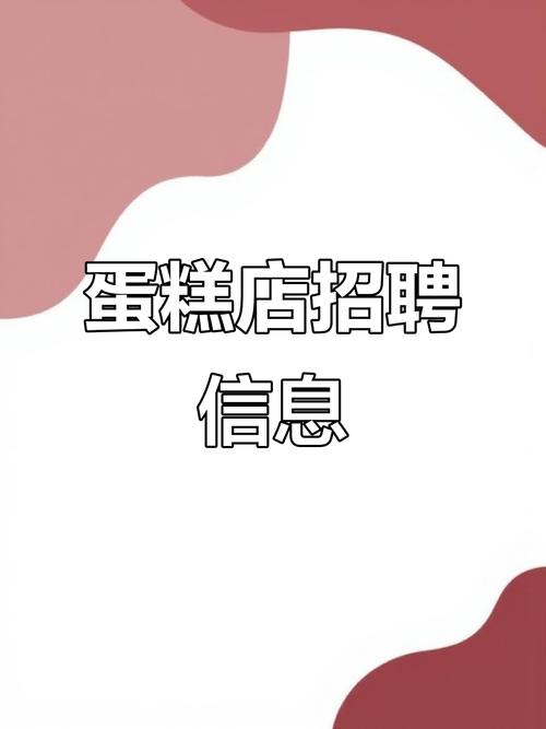 招聘点心师,具体要求有哪些?-图2 招聘点心师,具体要求有哪些?-图2