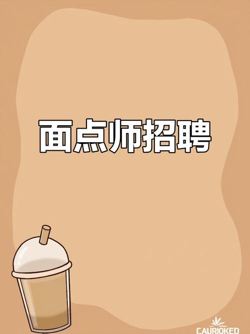 招聘点心师,具体要求有哪些?-图3 招聘点心师,具体要求有哪些?-图3