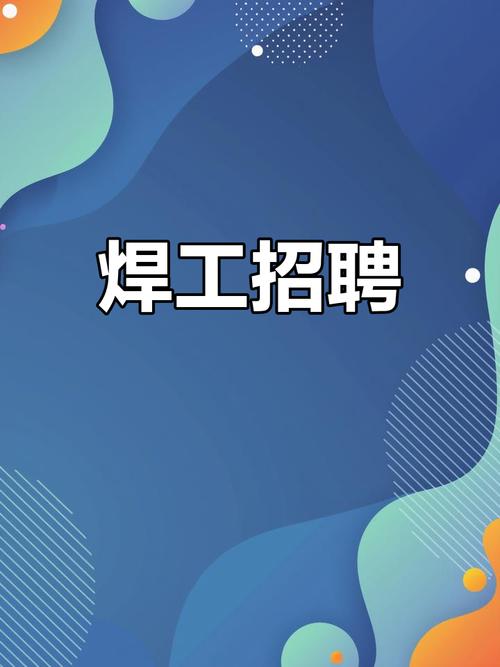 临沂焊工招聘，薪资待遇怎么样？-图1