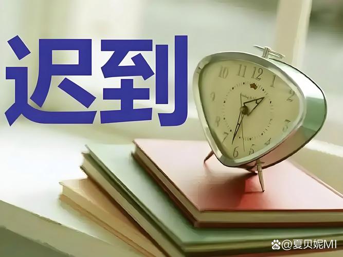 行政老迟到,公司该如何应对?-图3 行政老迟到,公司该如何应对?-图3