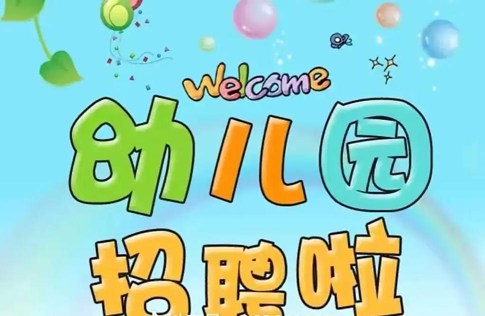 伊顿幼儿园招聘，有哪些岗位要求？-图1