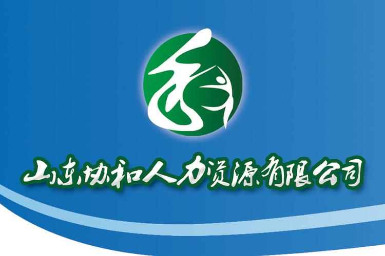山东哪家人力资源公司最靠谱?-图2 山东哪家人力资源公司最靠谱?-图2