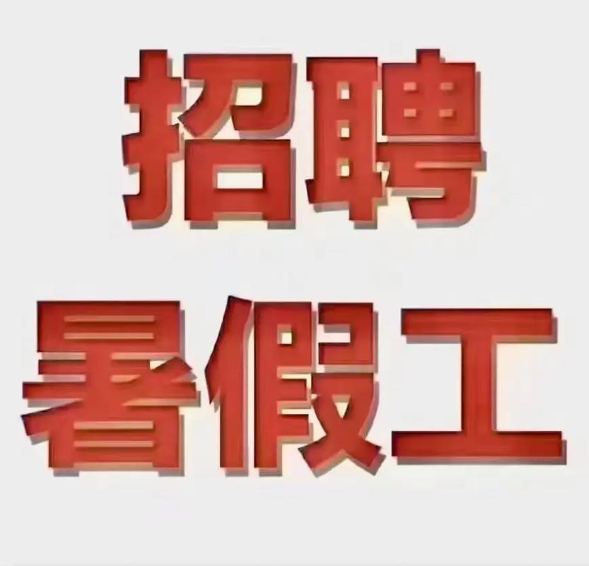 天津暑假工哪里招?时间薪资怎么算?-图1 天津暑假工哪里招?时间薪资怎么算?-图1