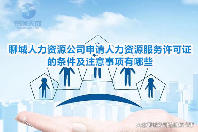 人力资源服务公司需满足哪些条件？-图1