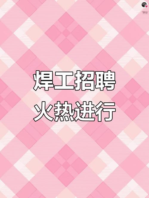 芜湖焊工招聘，薪资待遇怎么样？-图1