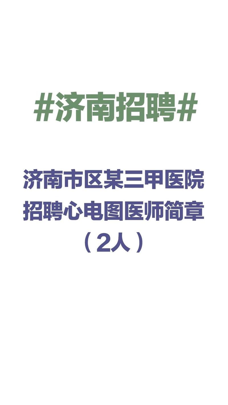 济南医院招聘何时开始？-图1