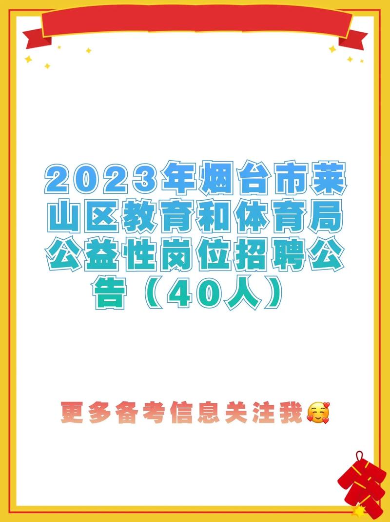 莱山区最新招聘信息有哪些岗位？-图2