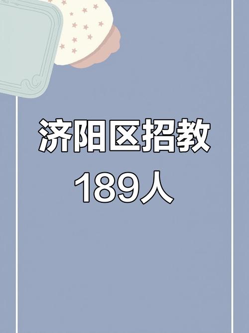 济阳教师招聘何时开始？-图1