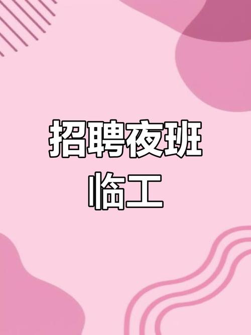 沈阳夜班招聘，薪资待遇如何？-图1