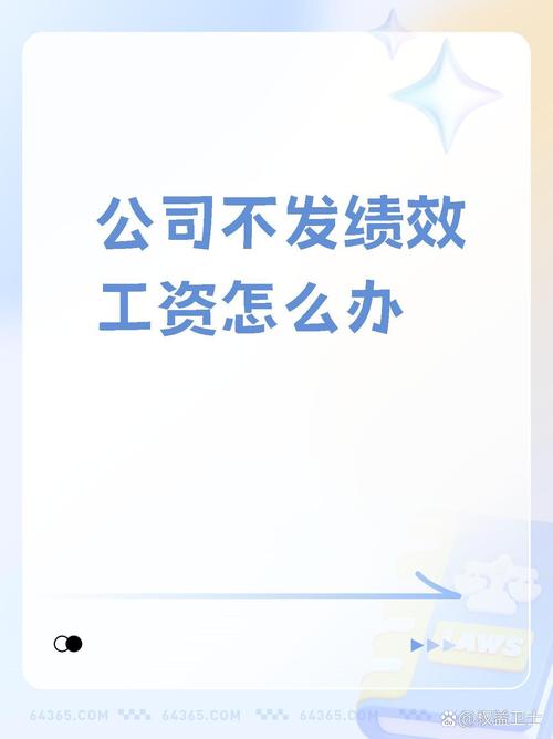 不满一年不发绩效，合法吗？-图2