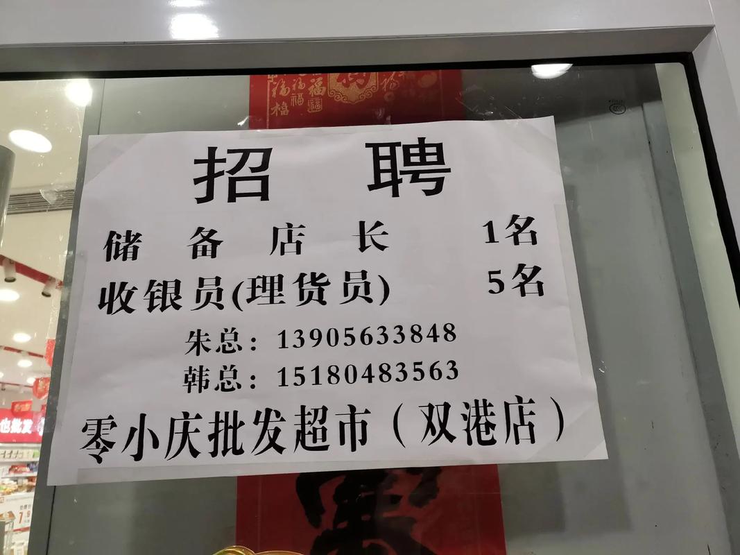 超市招聘启事有哪些岗位和要求？-图1