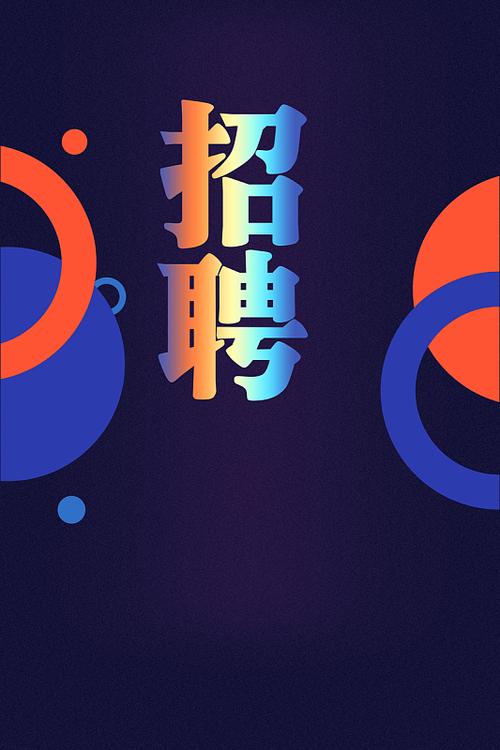 招聘封面图片怎么设计更吸引人？-图3