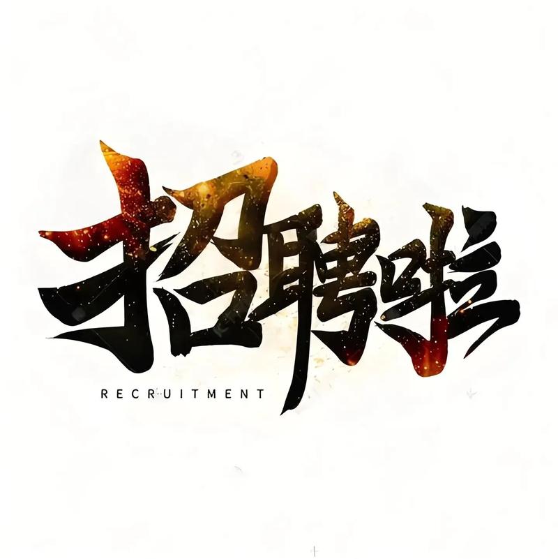 招聘封面图片怎么设计更吸引人？-图2