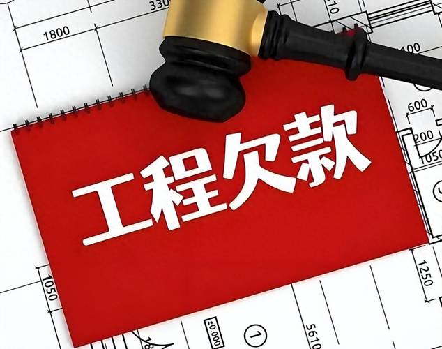 工程公司拖欠工资，劳动者该如何维权？-图3