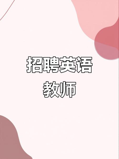英语教师招聘网，靠谱吗？-图3