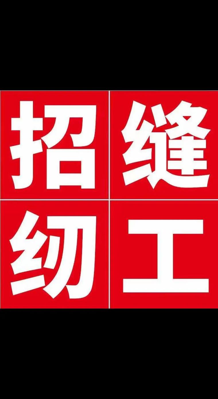 缝纫机修招聘，具体要求有哪些？-图1