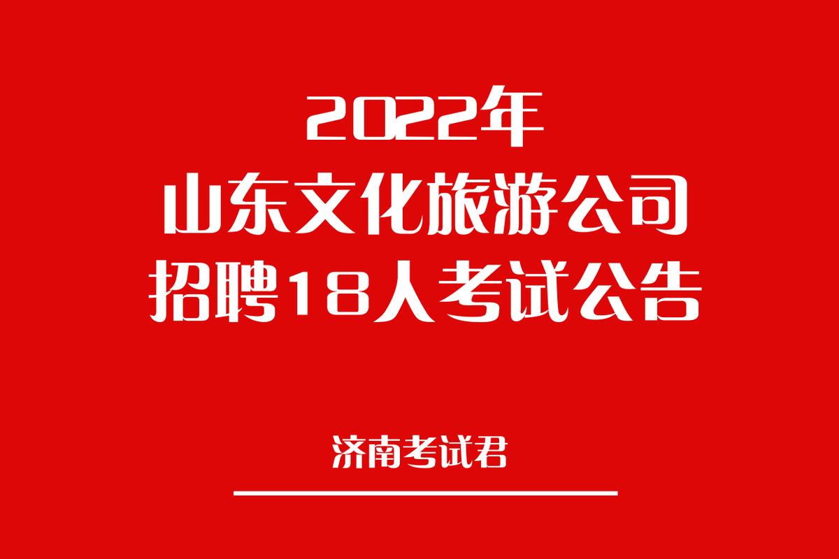 山东文旅招聘，岗位有哪些要求？-图1