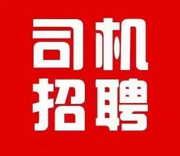 忻州招聘司机，具体要求有哪些？-图2