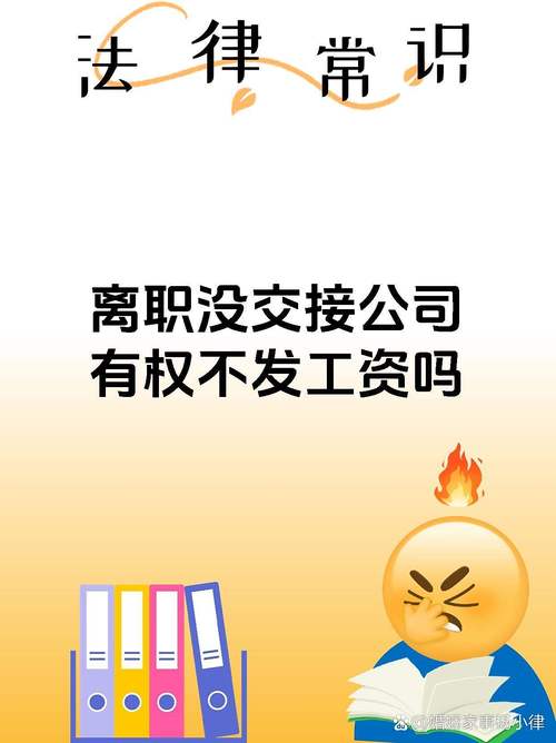 未完成交接，公司能拒发工资吗？-图1