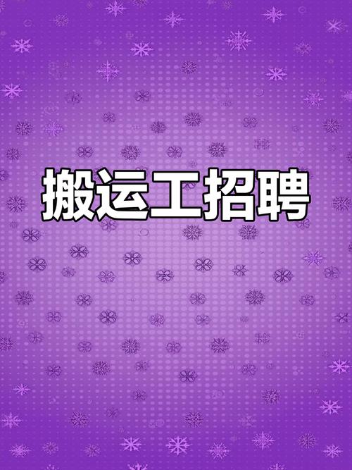 武汉招聘搬运工，薪资待遇怎么样？-图1
