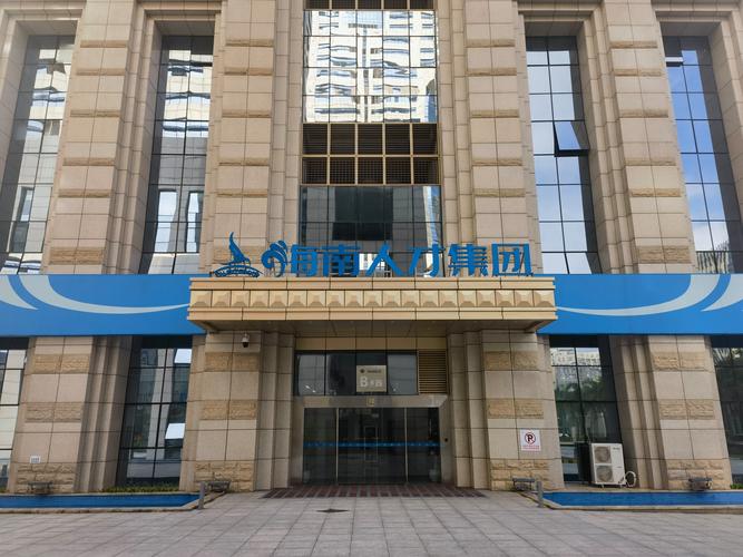 海口市人力资源公司哪家靠谱？-图2