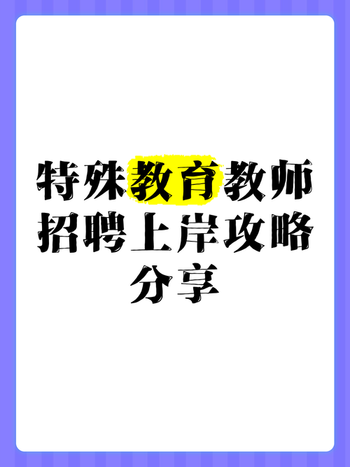 特殊教育教师招聘有何特殊要求？-图3