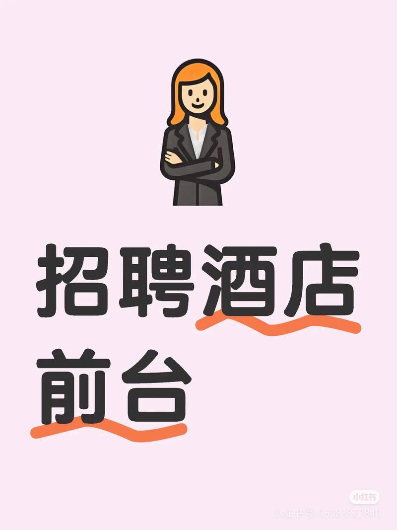前台招聘模板-图2