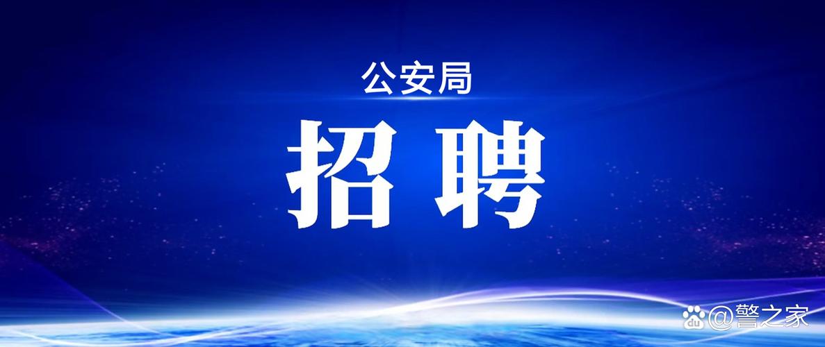 厦门辅警招聘何时开始？-图3