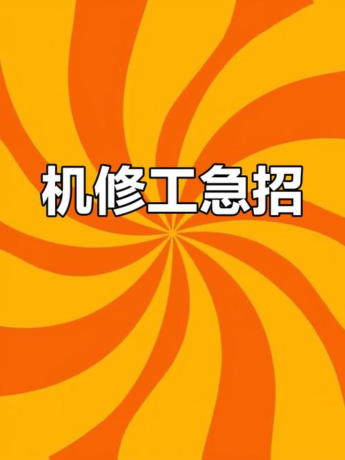 综合维修工招聘，具体要求有哪些？-图1
